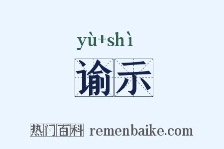 谕示是什么意思的图片